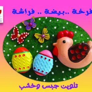 فرخة - بيضة - فراشة