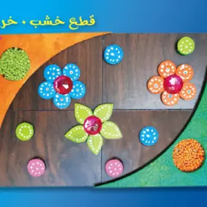 خشب وخرز 2