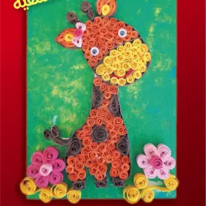 الزرافة الشقية