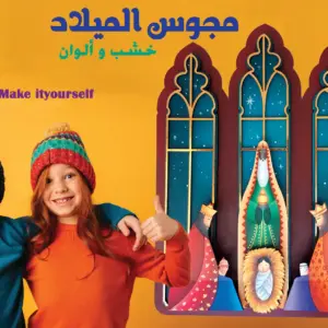 مجوس الميلاد