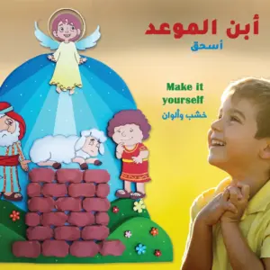 أبن الموعد - اسحق