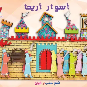 أسوار أريحا