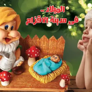 الميلاد... فى مدينة الاقزام