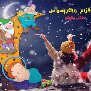 الأقزام و الكريسماس