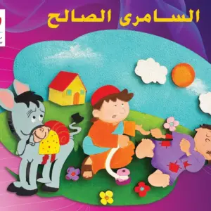 السامري الصالح