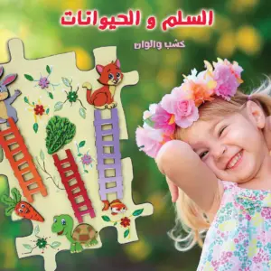 السلم والثعبان
