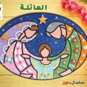 العائلة المقدسة
