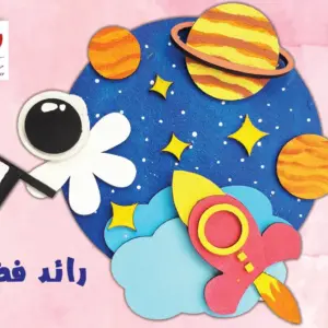 رائد الفضاء