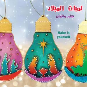 لمبات الميلاد
