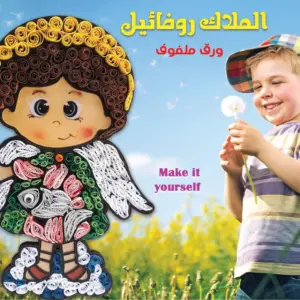 الملاك روفائيل