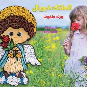 الملاك غبريال