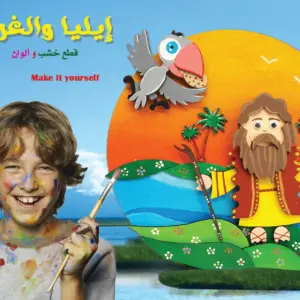 إيليا و الغراب