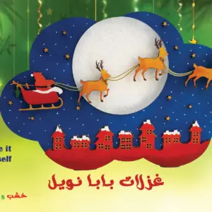 غزالات بابا نويل