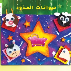 حيونات المذود