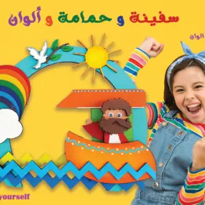 سفينة النجاه