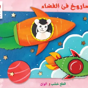 صاروخ فى الفضاء