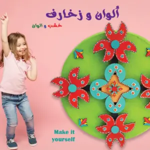 ألوان و زخارف