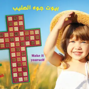 بيوت جوه الصليب