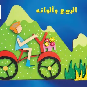 الربيع و ألوانه