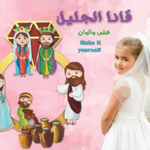 قانا الجليل