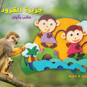 جزيرة القرود