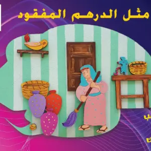 مثل الدرهم المفقود