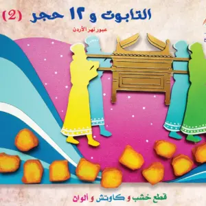 التابوت و 12 حجر - عبور نهر الأردن