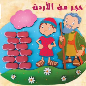 12 حجر من الأردن