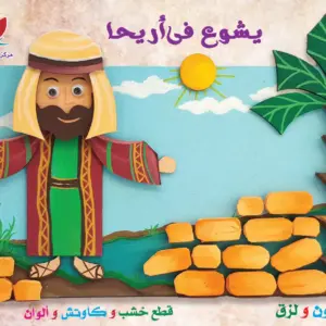 يشوع فى أريحا