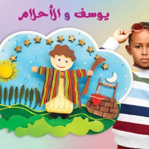 يوسف و الأحلام