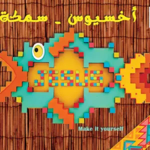 أخسيوس - سمكة