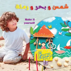 شمس و بحر و رملة