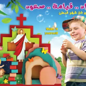 ميلاد .. قيامة .. صعود