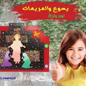 يسوع و المريمات