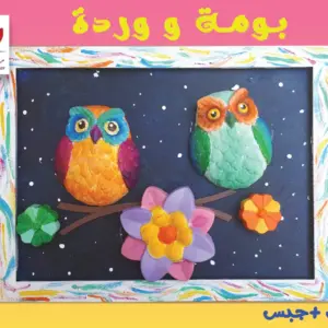 بومة و وردة