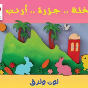 نخلة و جزرة و أرنب