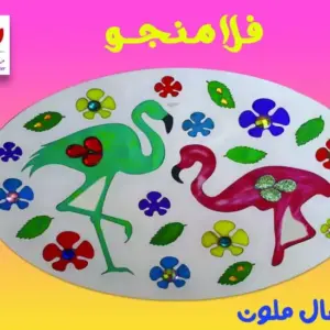 فلامنجو (صلصال ملون)