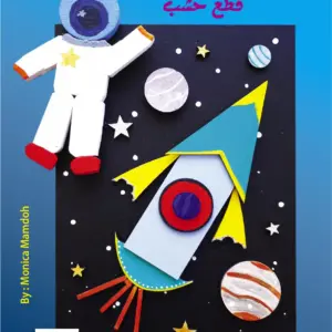 رحلة فى الفضاء