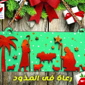 رعاه فى المذود