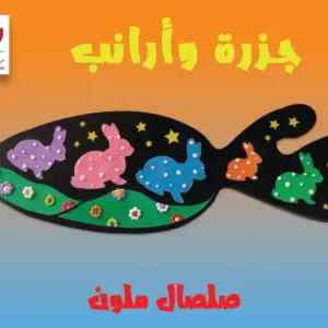 جزرة و أرانب