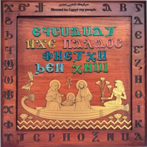 مبارك شعبى مصر  ... حروف قبطية