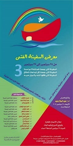معرض السفينة الفني الثالث